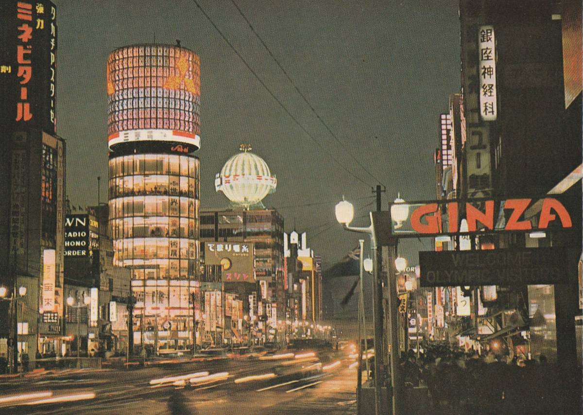 ☆◎【銀座】◎【銀座通り】夜景◇『GINZA』ネオン◇絵葉書◇東京