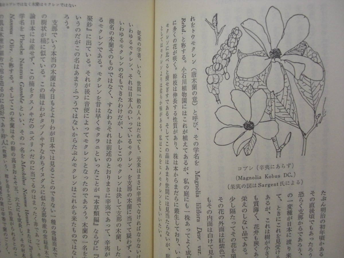 牧野富太郎選集 第二巻 東京美術 昭和55年(野草、植物)｜売買された 