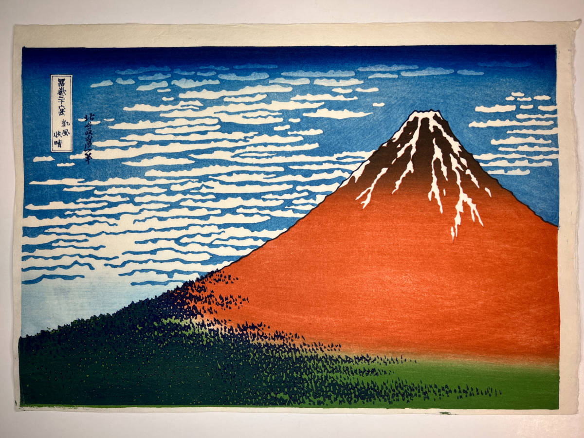 新品】復刻木版画 葛飾北斎 冨嶽三十六景 凱風快晴（赤富士） 荒川