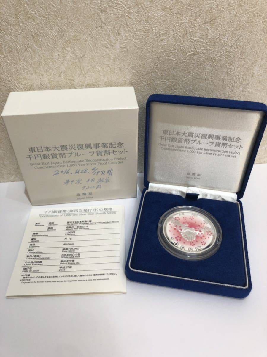  1円〜 記念貨幣 東日本大震災復興事業記念千円銀貨幣プルーフ貨幣セット箱あり1000円銀貨(平成)｜売買されたオークション情報、yahooの商品情報をアーカイブ公開 - オークファン 記念硬貨