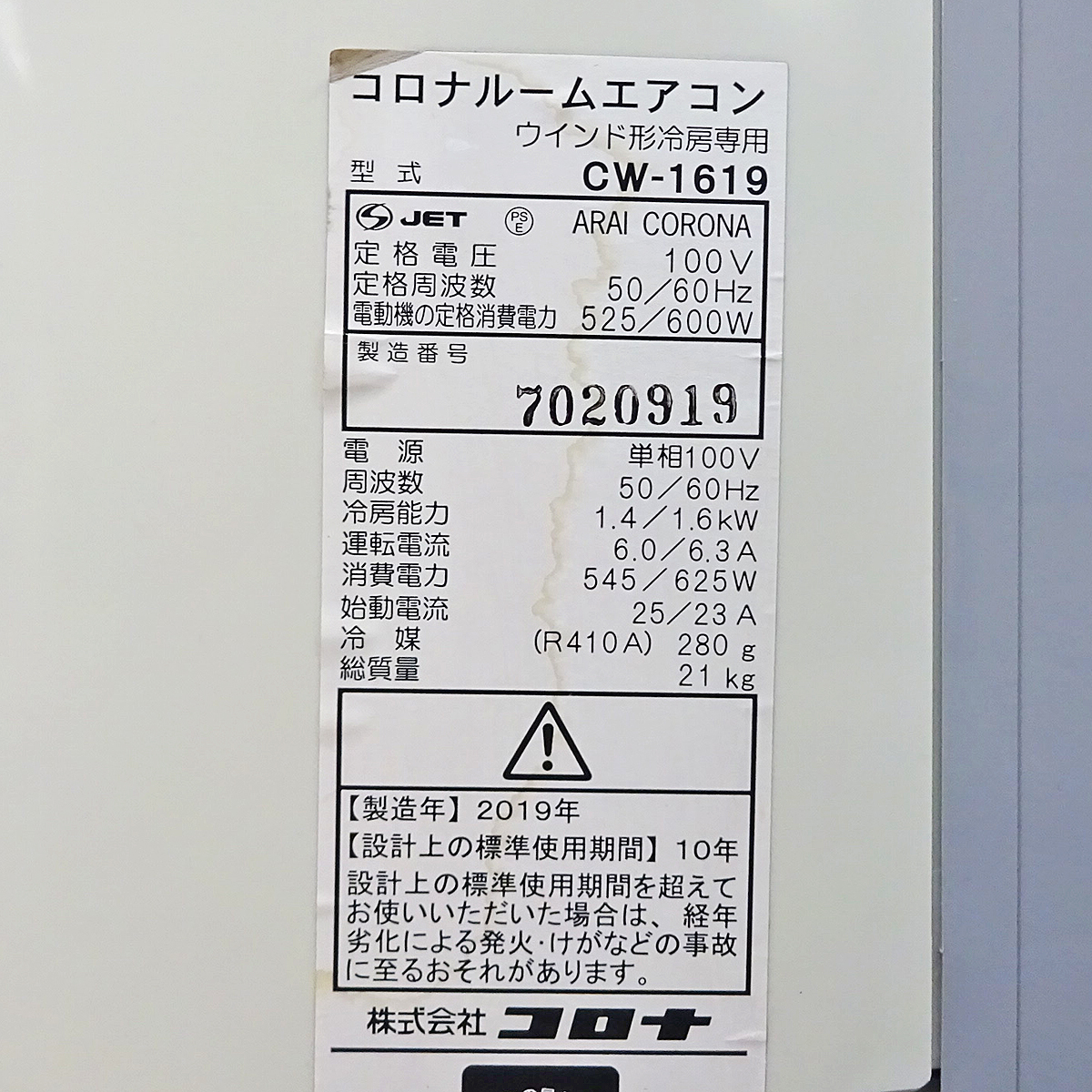 CORONA【CW-1619】コロナ 窓用エアコン ウインドウエアコン 冷房専用