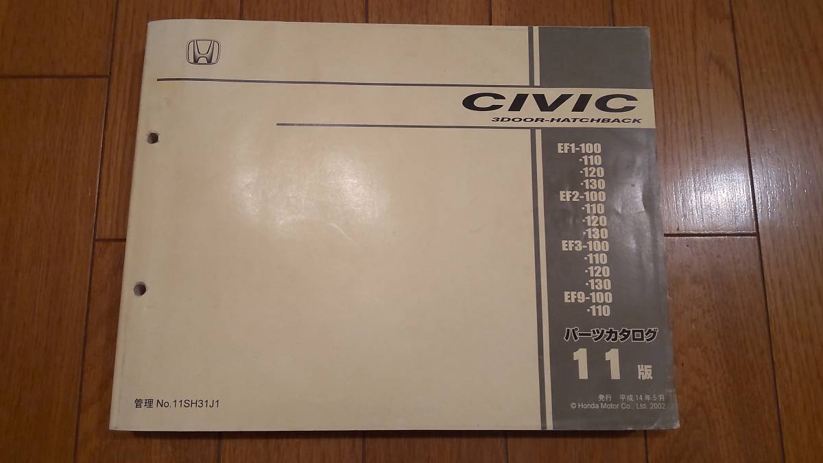 ホンダ　グランドシビックEF9・EF3他　3ドアハッチバック　パーツカタログ11版　中古　送料込み