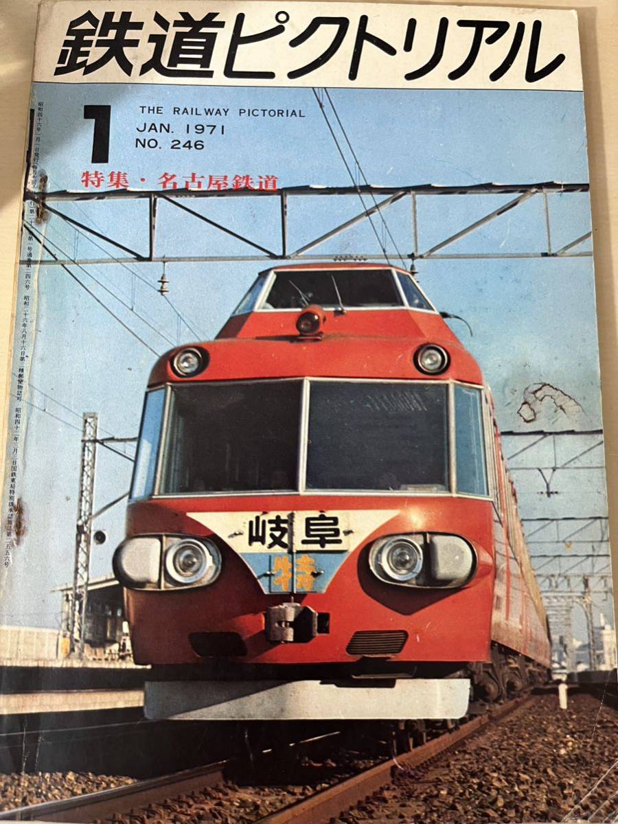鉄道ピクトリアル 1971年1月号【特集 名古屋鉄道】昭和46年 名鉄 挙母 