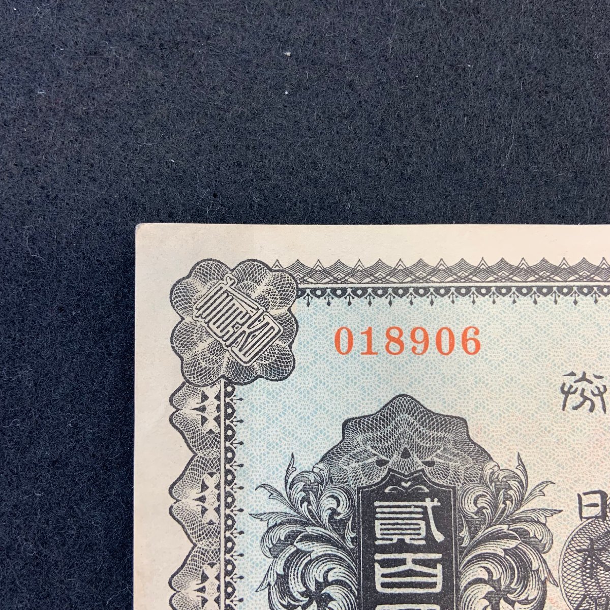 5AK半06013D】☆1円スタート☆武内宿禰☆兌換券200円☆紙幣☆日本銀行