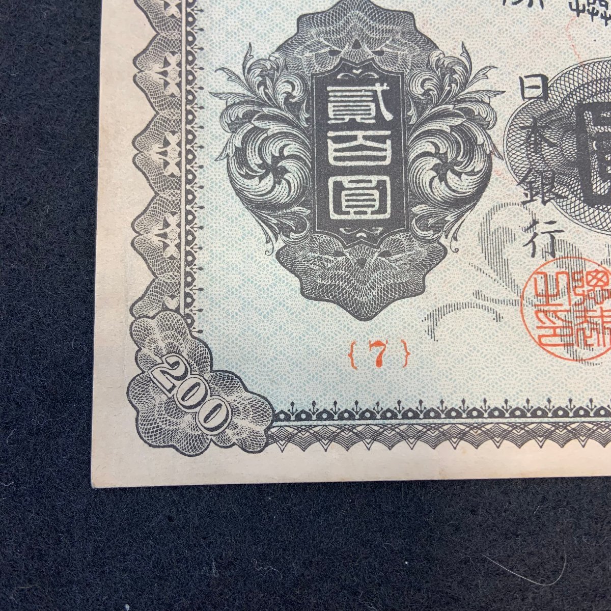 5AK半06013D】☆1円スタート☆武内宿禰☆兌換券200円☆紙幣☆日本銀行