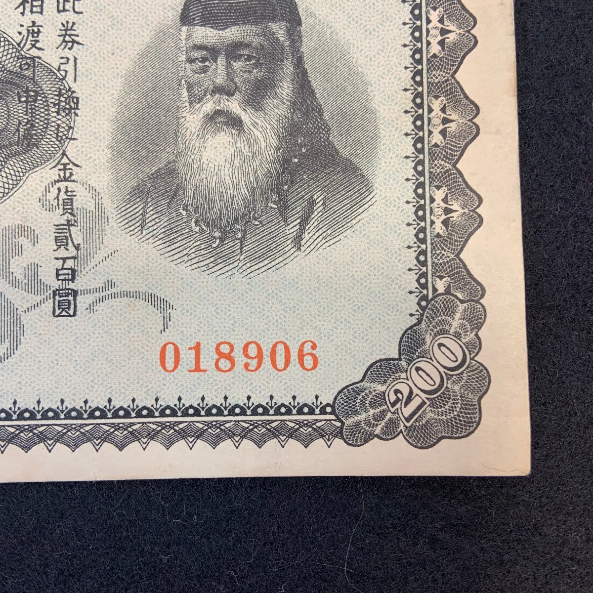 5AK半06013D】☆1円スタート☆武内宿禰☆兌換券200円☆紙幣☆日本銀行