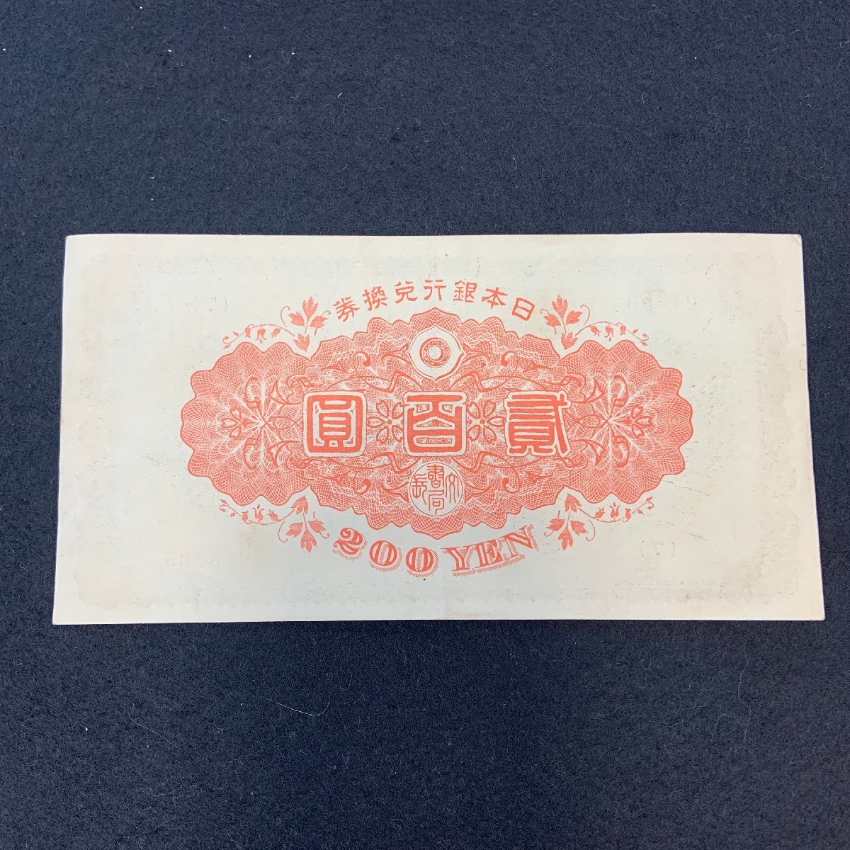 5AK半06013D】☆1円スタート☆武内宿禰☆兌換券200円☆紙幣☆日本銀行