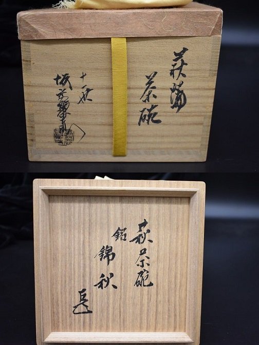 11代 坂高麗左衛門 萩焼 茶碗 共箱 而妙斎書付箱 銘 錦秋 茶道具 F5