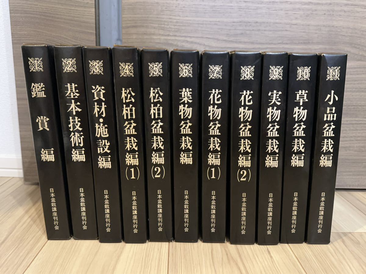 2026年最新Yahoo!オークション | -日本盆栽講座(本、雑誌)の中古 日本
