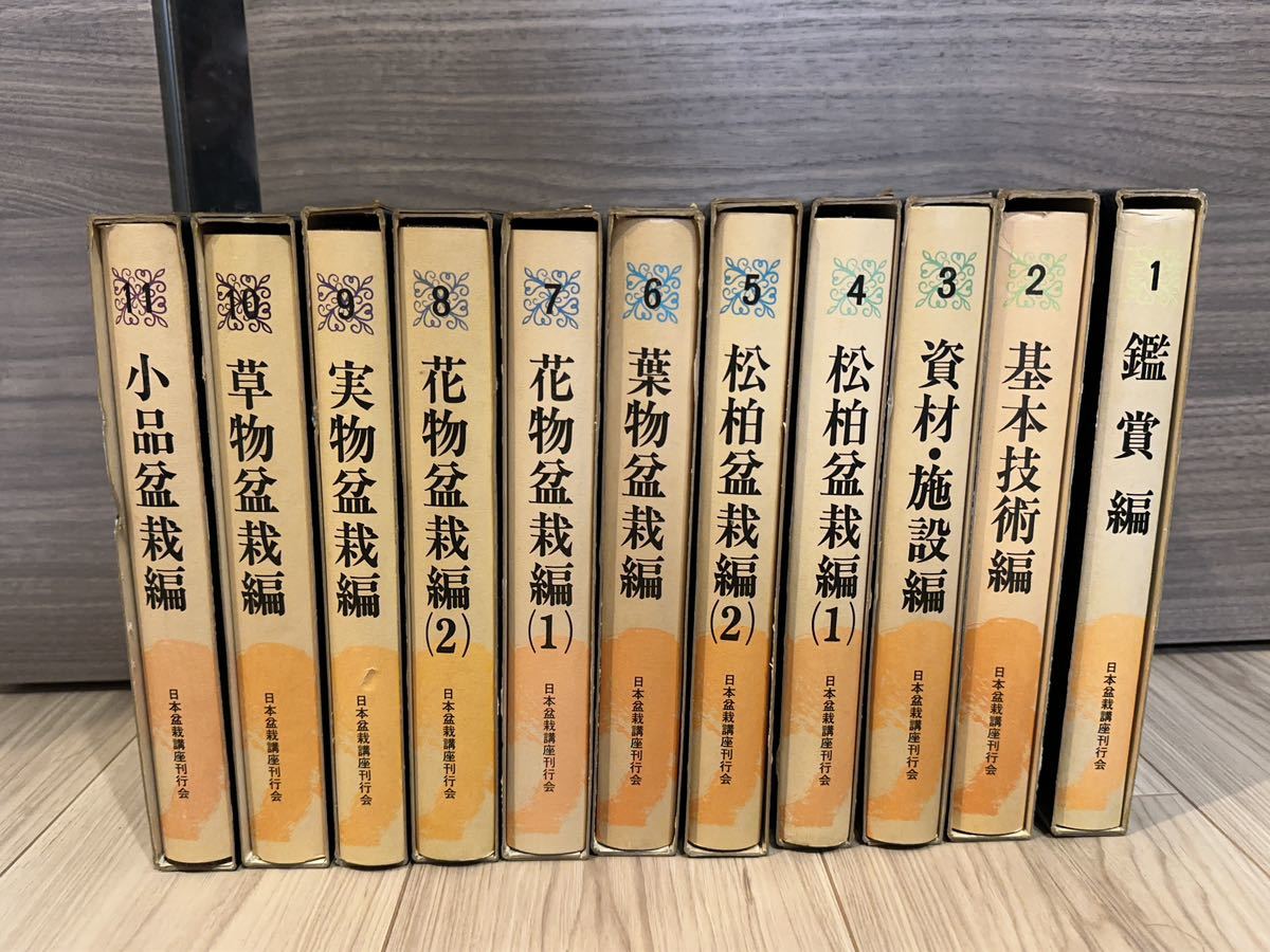 A354 日本盆栽講座刊行会 全11巻セット 監修:高橋貞介 茅誠司 現状品 