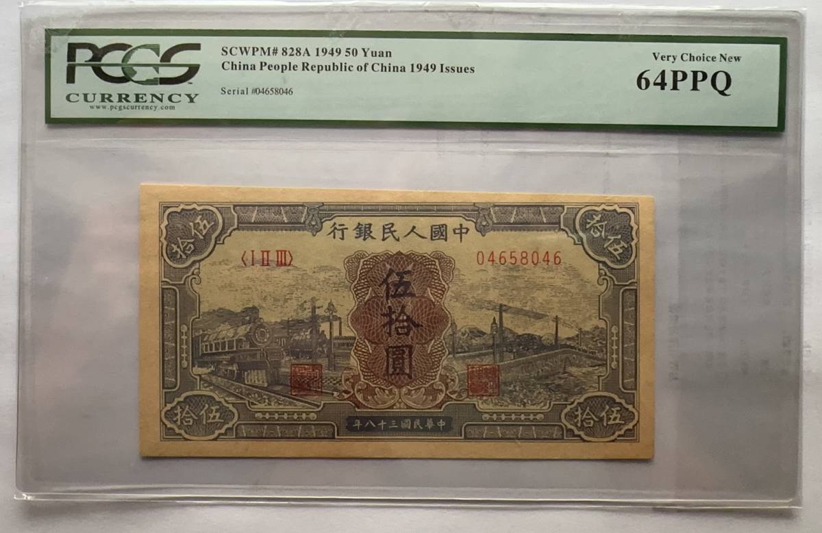 154【鑑定済み】【激レア】☆中国紙幣☆1949年・中国人民銀行・未流通