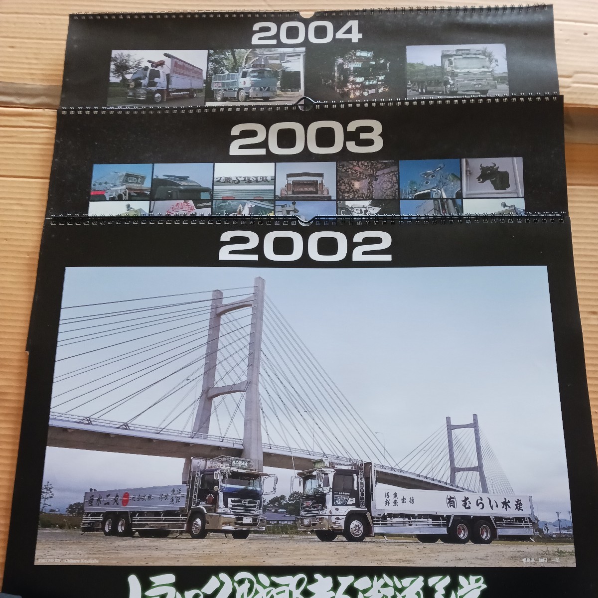 2002 2003 2004年トラック野郎街道美学カレンダー デコトラ レトロ