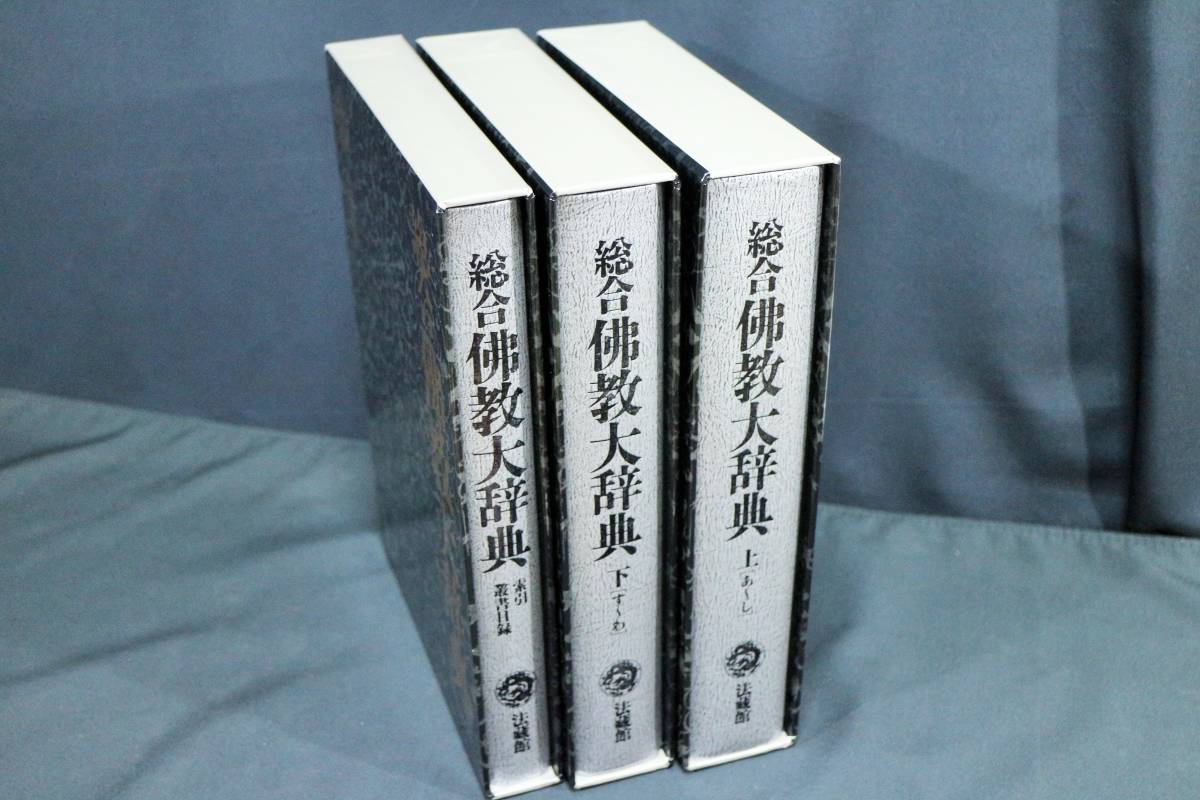 総合佛教大辞典 全三巻揃い 外函有り 法蔵館 1988年発行