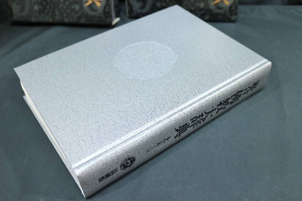 総合佛教大辞典 全三巻揃い 外函有り 法蔵館 1988年発行 【公式通販】