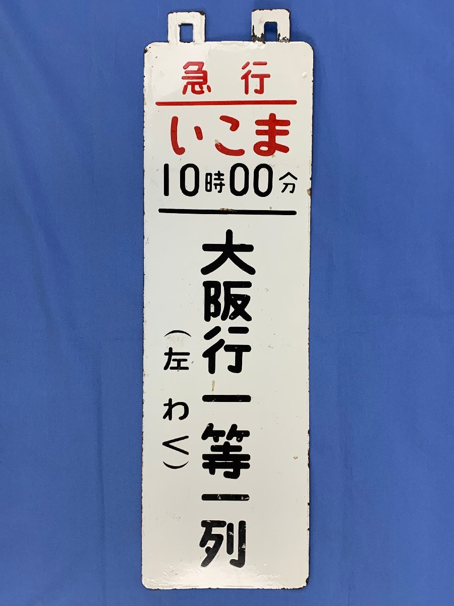 乗車口案内板 吊り下げ札 乗車位置案内 「急行よねやま 上野行 自由席