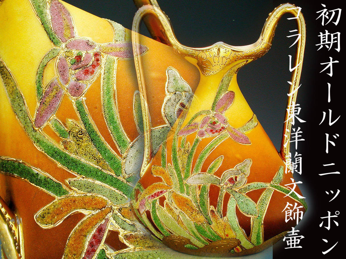 定番，限定SALE 初期オールドニッポン銘品 オールドニッポン コラレン東洋蘭文飾壷(オールドノリタケ)｜売買されたオークション情報、yahooの商品情報をアーカイブ公開 - オークファン オールドノリタケ