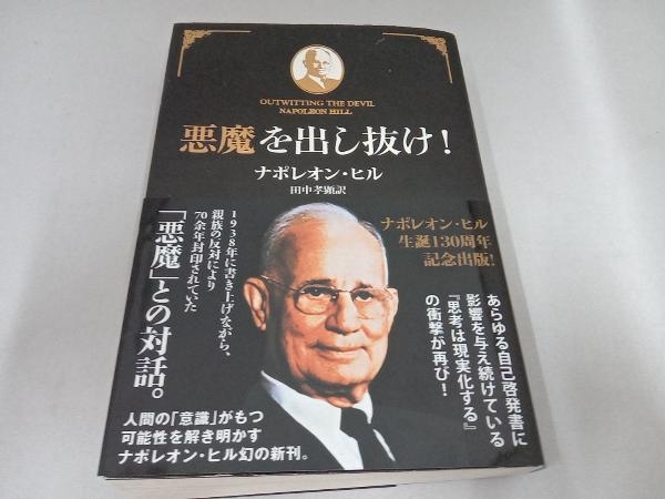 悪魔を出し抜け! ナポレオン・ヒル 田中孝顕訳 きこ書房 自己啓発 悪魔