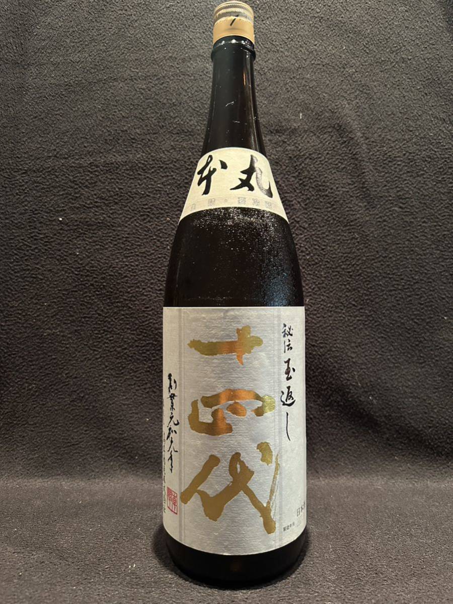 十四代 高木酒造 本丸 秘伝 玉返し 2023.4詰　1円スタート　七垂二十貫　龍泉　龍月　双虹_1