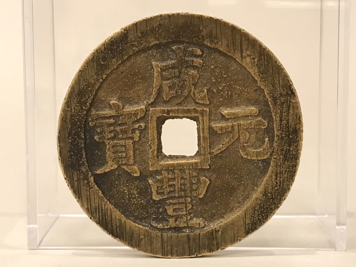 中国古銭 咸豊元宝 絵銭 銅貨(アジア)｜売買されたオークション情報 古銭 咸豊