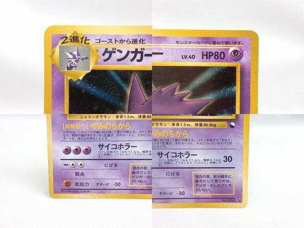 ポケモンカード 通信進化ゲンガー 旧裏 「最安値」 買取価格】ゲンガー
