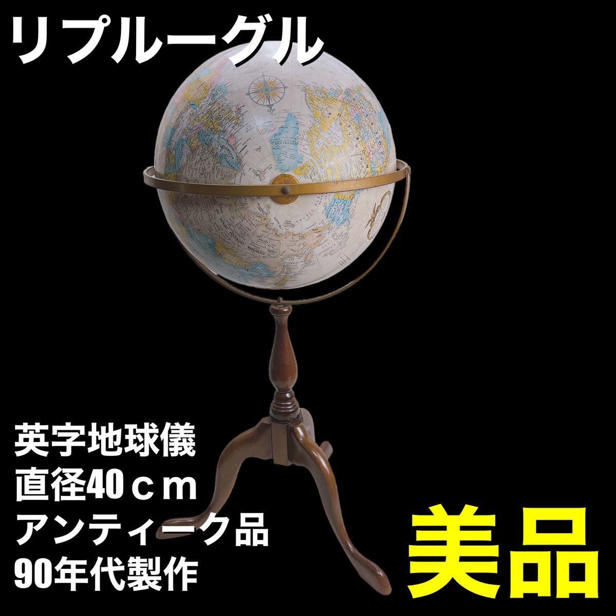 希少リプルーグル ⁄ REPLOGLE ケンブリッジ型 英語 地球儀