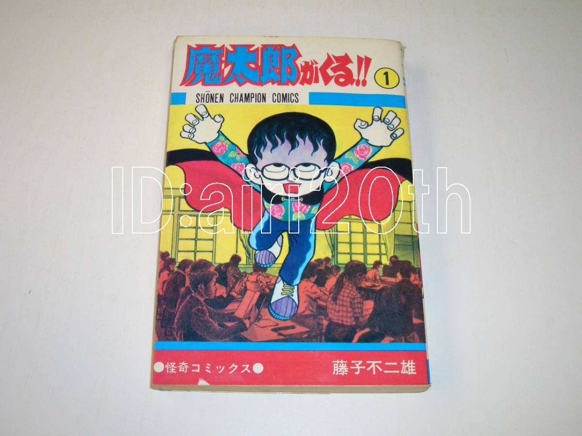 魔太郎がくる!! 藤子 秋田書店 非貸本 旧版 : 全13巻 ⁄ 初版