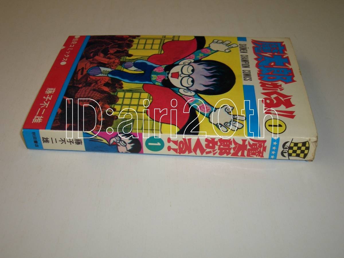 魔太郎がくる!! 藤子 秋田書店 非貸本 旧版 : 全13巻 ⁄ 初版