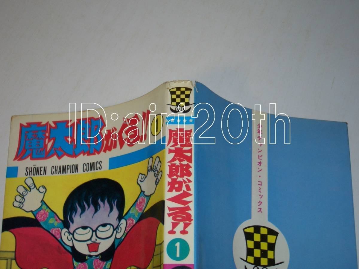 魔太郎がくる!! 藤子 秋田書店 非貸本 旧版 : 全13巻 ⁄ 初版
