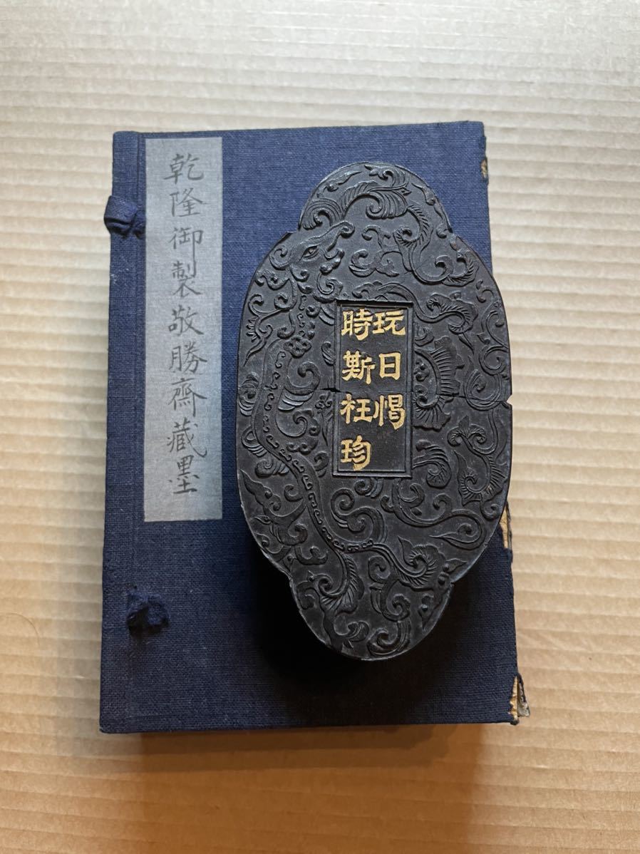 古墨　乾隆年製 古墨 乾隆御製敬勝齋蔵墨 乾隆年製 墨 茶人書道 文房具 硯墨 未使用 布