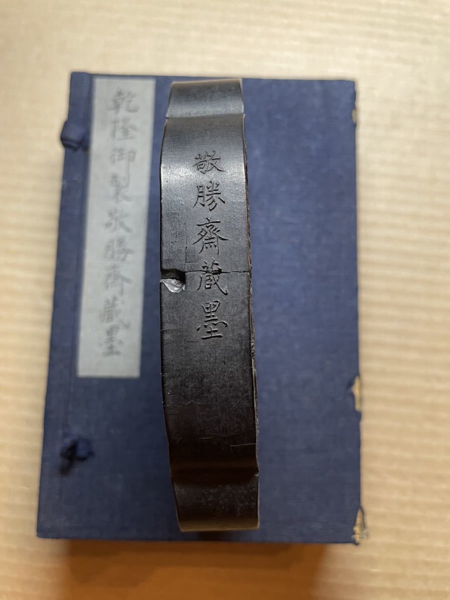 古墨 乾隆御製敬勝齋蔵墨 乾隆年製 墨 茶人書道 文房具 硯墨 未使用 布