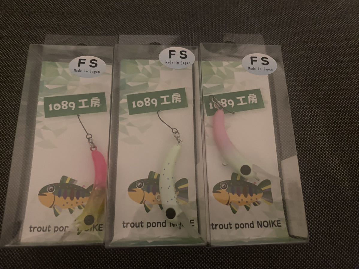 【新品】1089工房 さかさにょろ35FS 3色セット