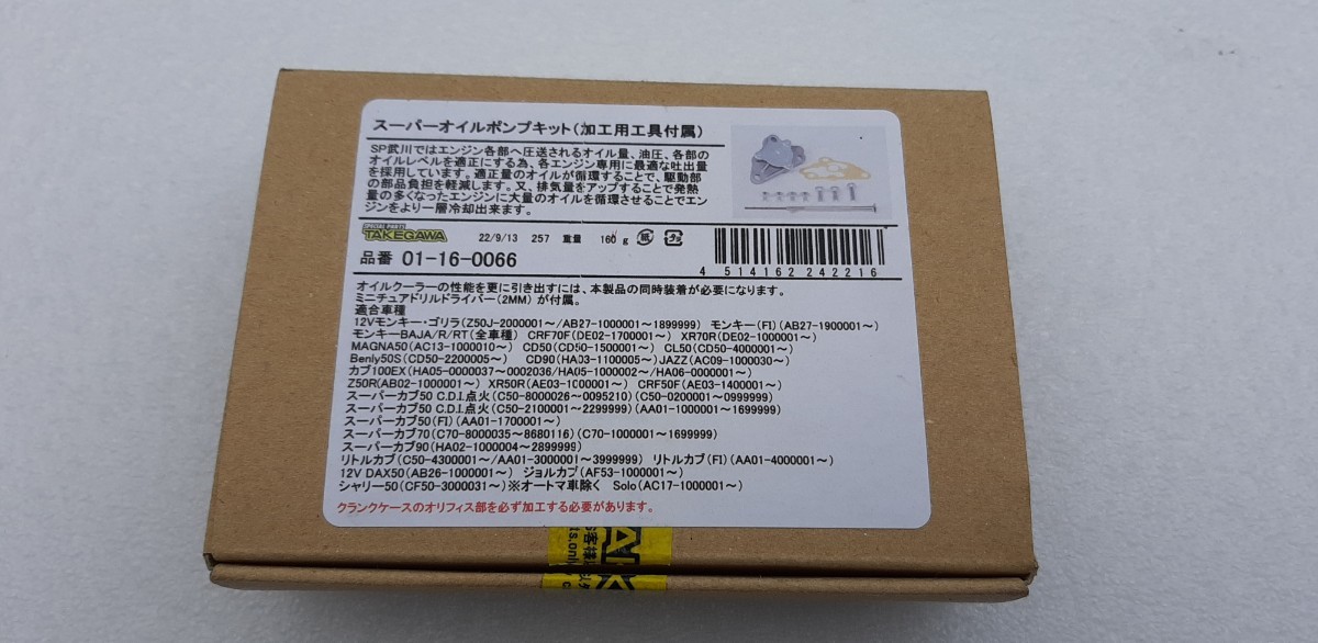 武川 強化オイルポンプ スーパーオイルポンプキット 加工用工具付属 01
