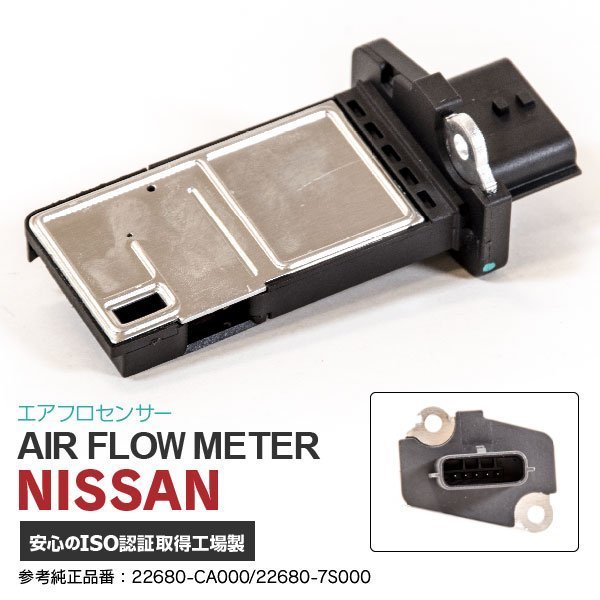 【送料無料】 エアフロメーター エアマスセンサー 日産 エルグランド E51 NE51 ME51 MNE51 2002/5～2010/8 22680-CA000 22680-7S000