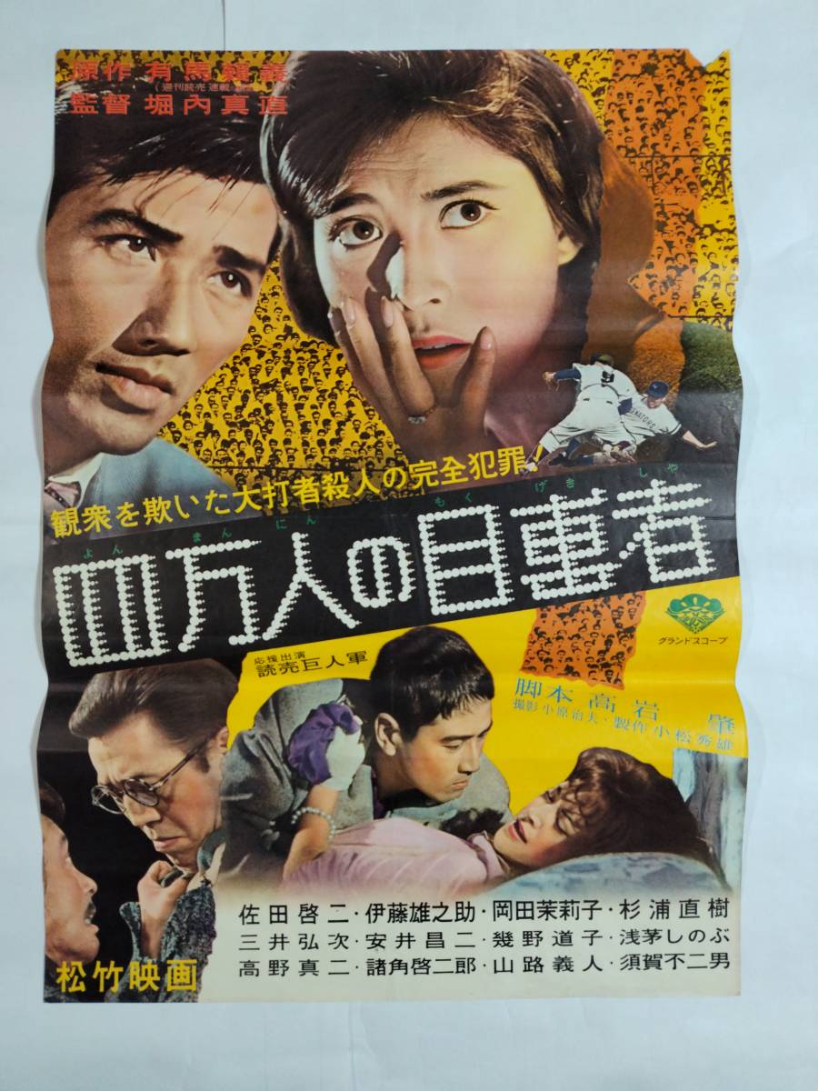映画ポスター 四万人の目撃者 松竹 佐田啓二 伊藤雄之助 岡田茉莉子 杉浦直樹 三井弘次 安井昌二 幾野道子 高岩肇 有馬賴義 堀内真直(その ...