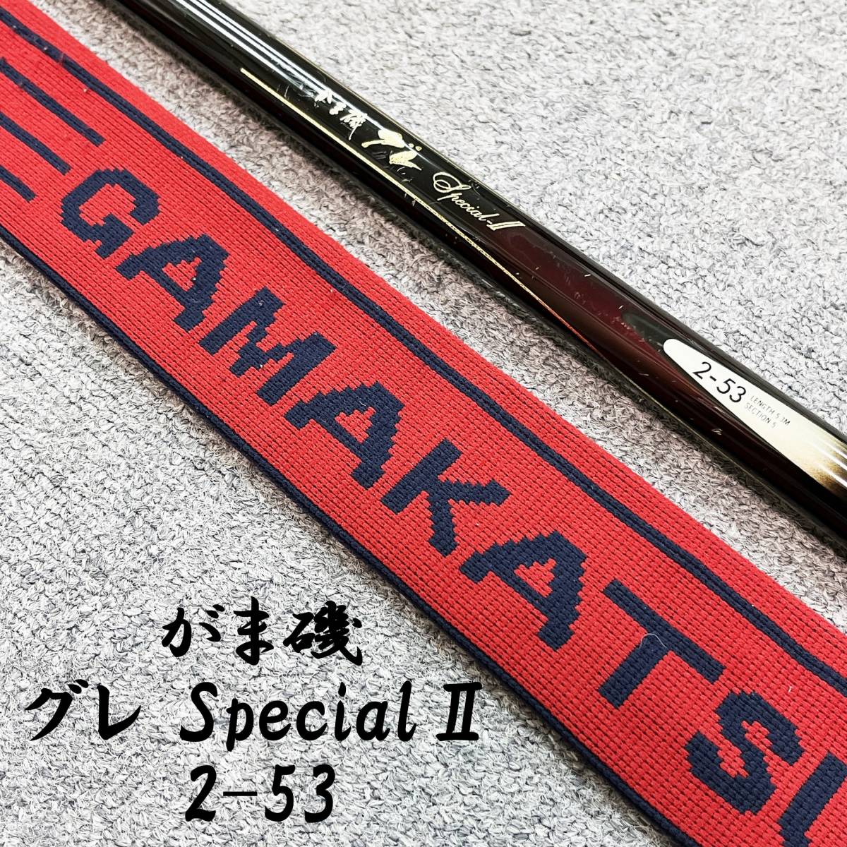 60：【がまかつ がま磯 グレ スペシャル2 2-53】振出 投げ竿 釣竿 釣り