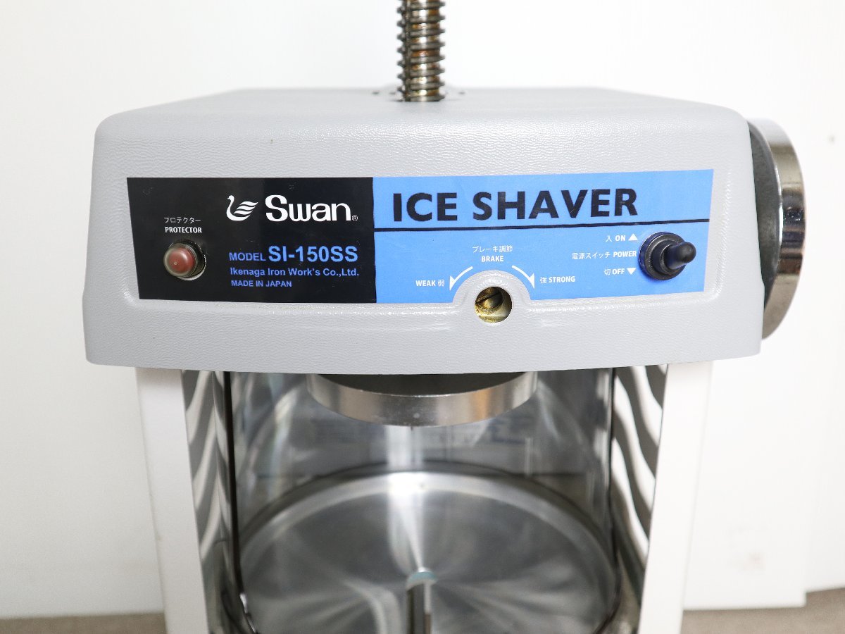 スワン 電動式 ブロックアイスシェーバー SI-150SS （ベルト駆動式
