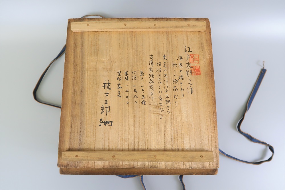 古備前 火襷棒ノ先水指 桂又三郎 識箱 江戸中期 古