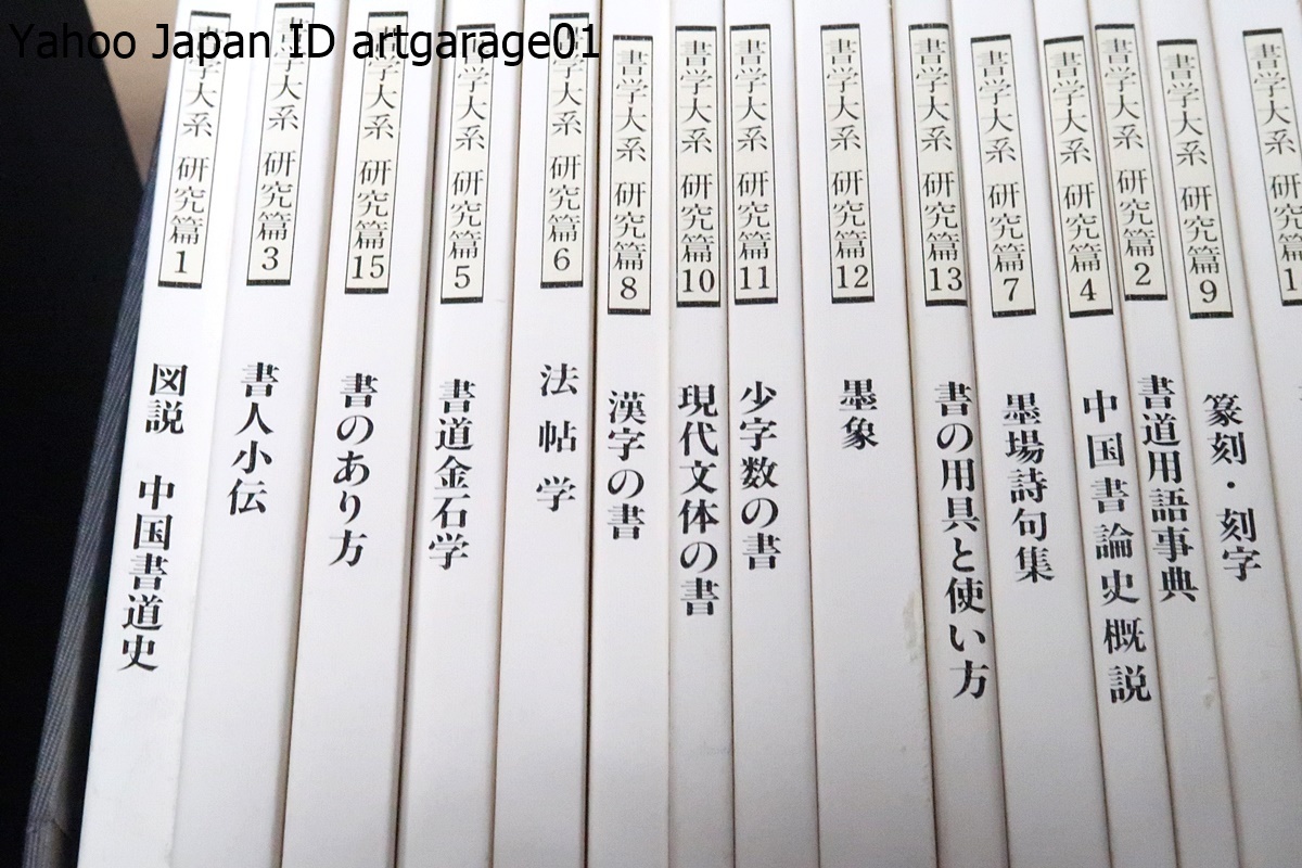 良品】書学大系 第1〜第五帙52冊＋研究篇15冊 同朋舎 良品 書学大系Ⅱ