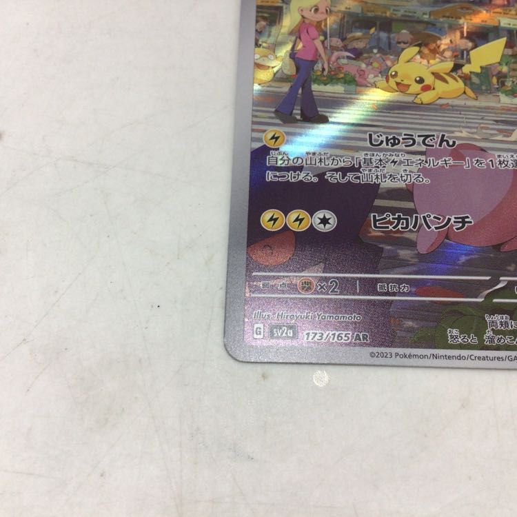 1円〜 ポケモンカード ポケカ ピカチュウ AR sv2a 173/165、ピカチュウ 