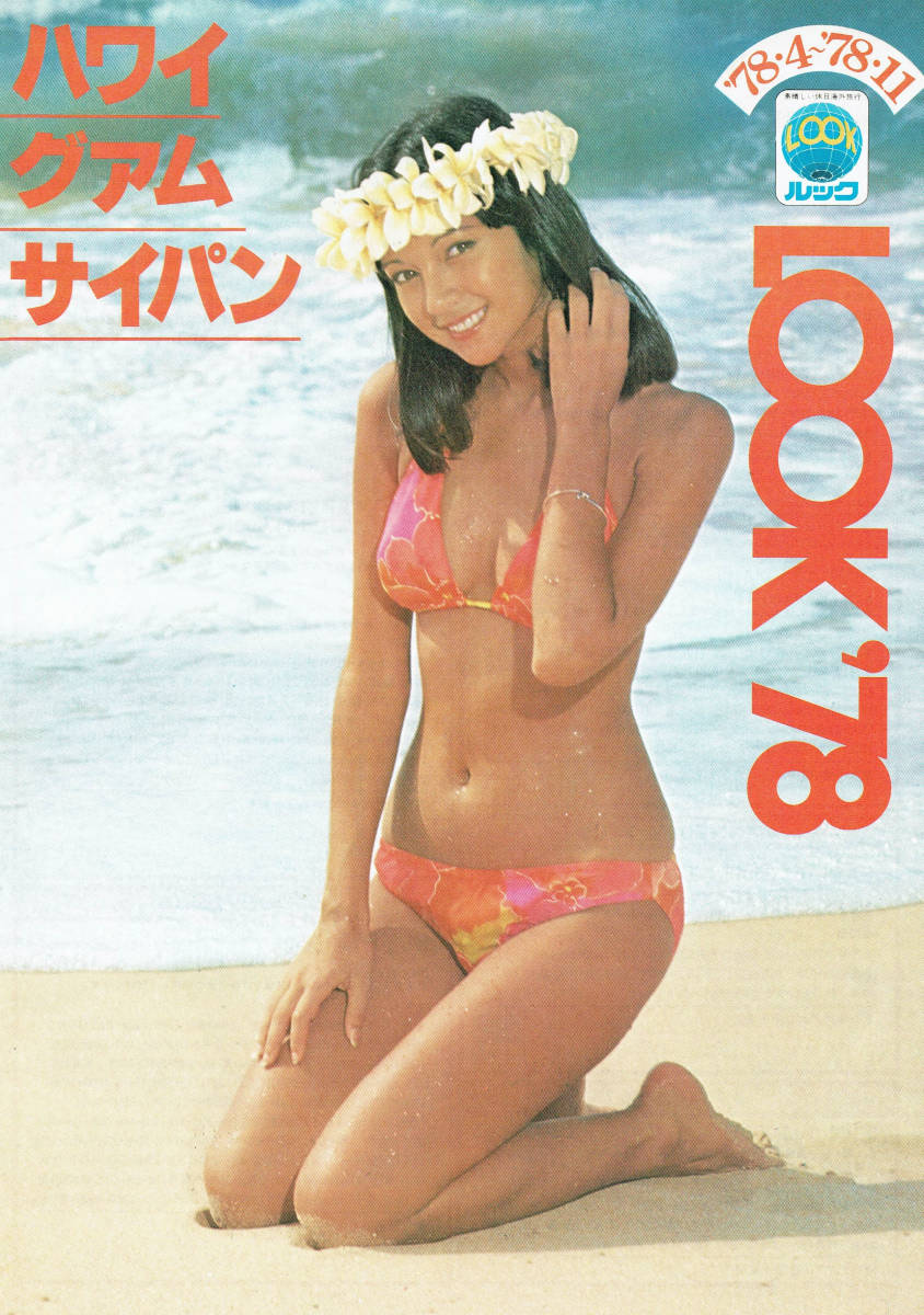 アグネスラム LOOK'78 ハワイ・グアム・サイパン パンフレット　オレンジビキニ