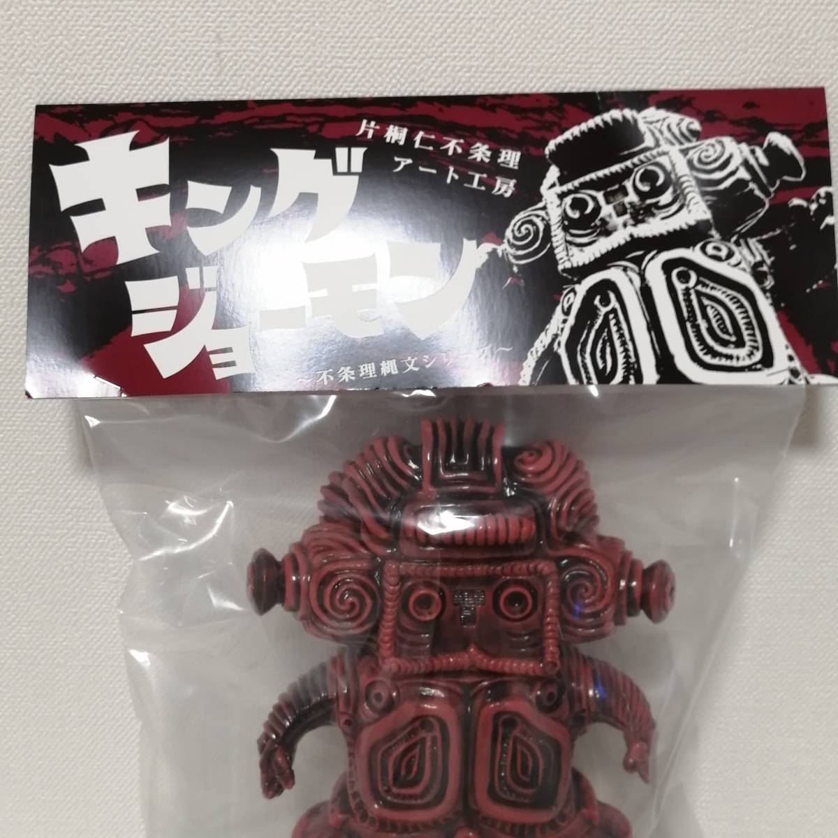 片桐仁 不条理アート工房 ソフビ キングジョーモン マーブル みみずく 