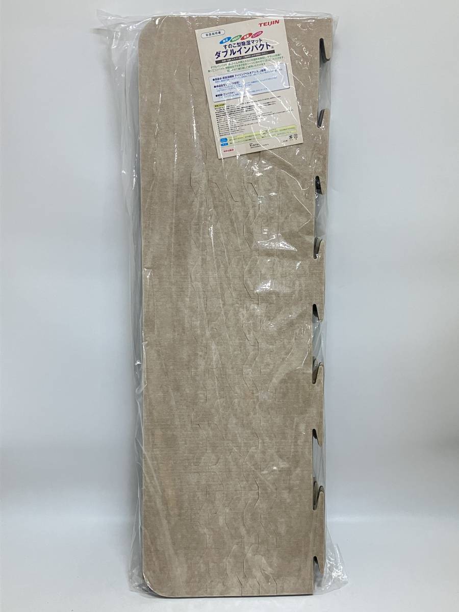 未使用♪ TEIJIN テイジン すのこ型除湿マット ダブルインパクト 