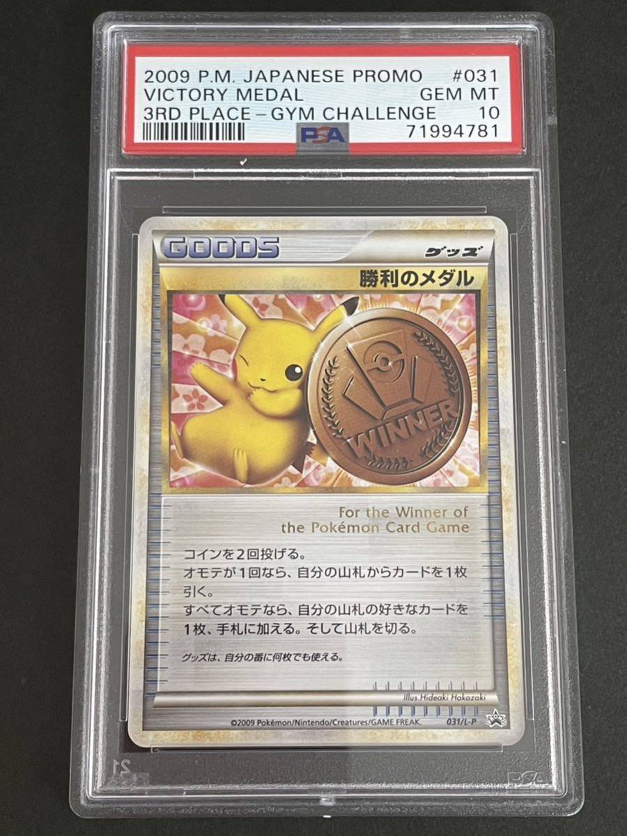 PSA10 勝利のメダル 031/L-P 銅 ブロンズ 勝利のメダル 銅 031⁄L-P