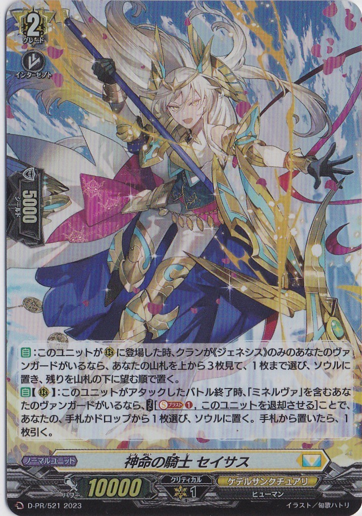 2023.6 状態A VG ヴァンガード D-PR/521 PR 神命の騎士 セイサス ホロ