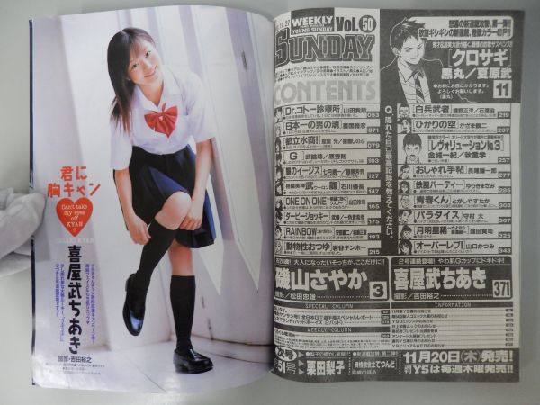 ☆週刊 ヤングサンデー 2003年11/27 50号☆磯山さやか、喜屋武ちあき