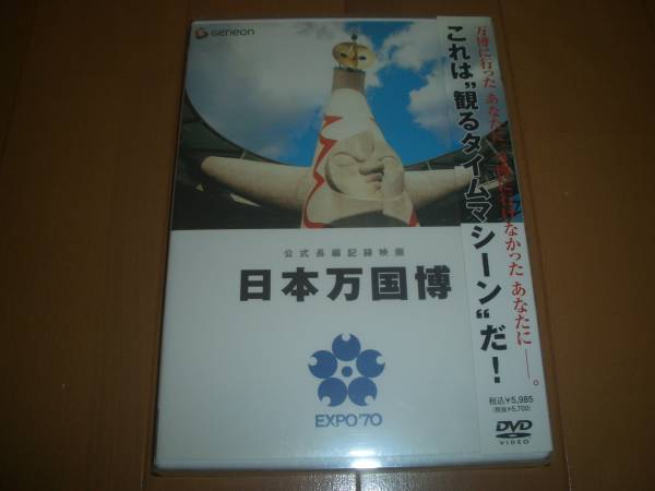 ▽DVD処分！【公式長編記録映画 日本万国博】ポストカード付き 【公式