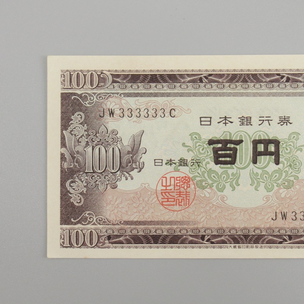 日本銀行 板垣退助 B号 100円札 JW333333C ゾロ目 旧紙幣 百円