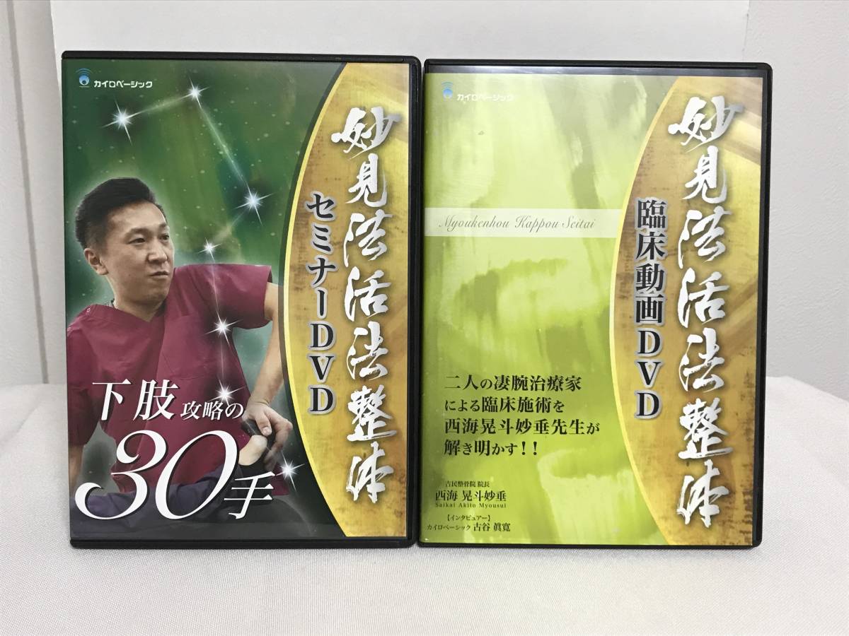 2026年最新Yahoo!オークション 24時間以内発送!整体DVD妙見法活法整体