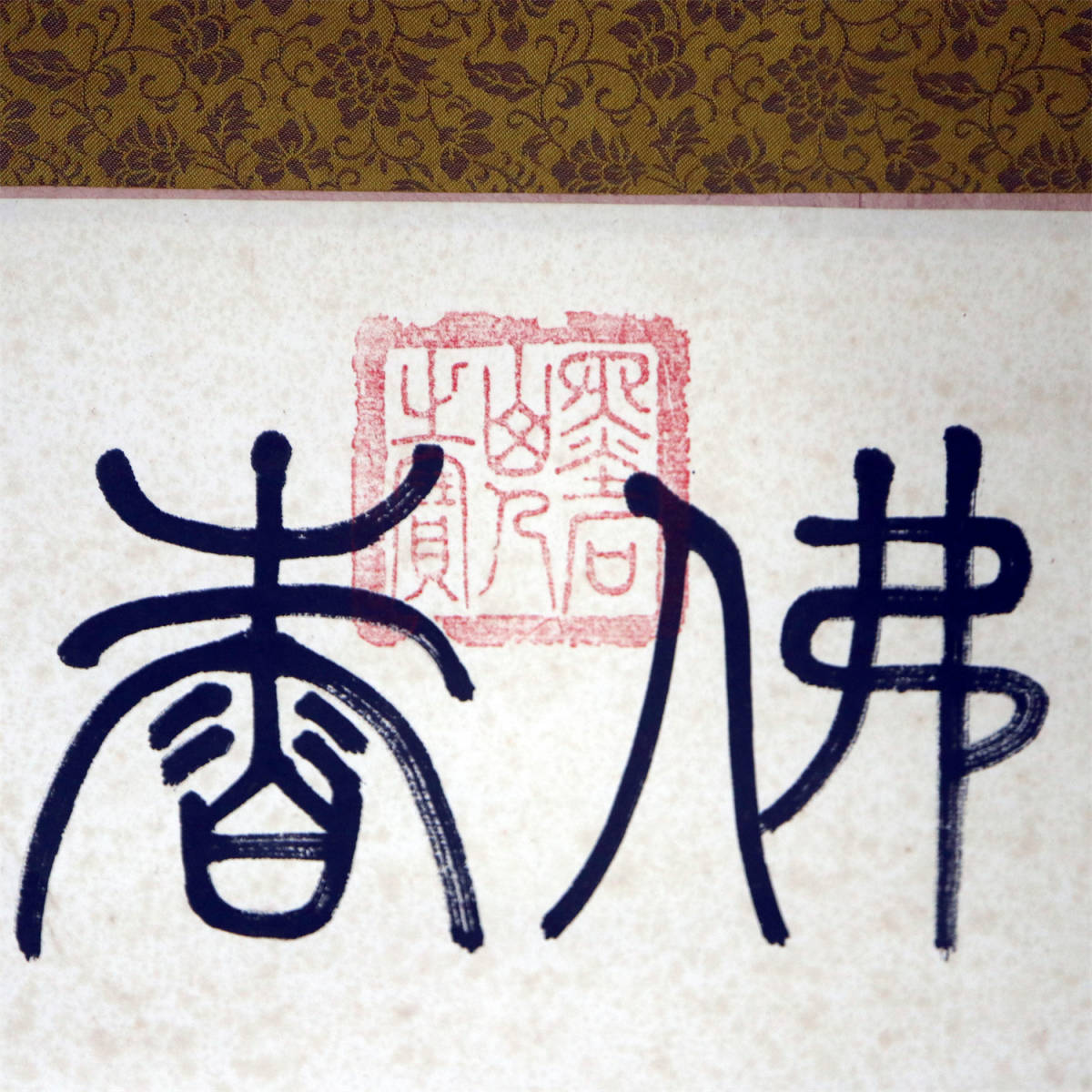 真作 墨石山人 頤和園風景 掛け軸 中国書画 軸装 書道 肉筆保証 紙本