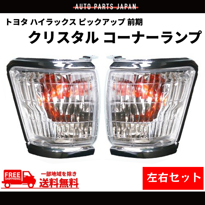 トヨタ ハイラックス ピックアップ 前期 コーナーランプ クリスタル
